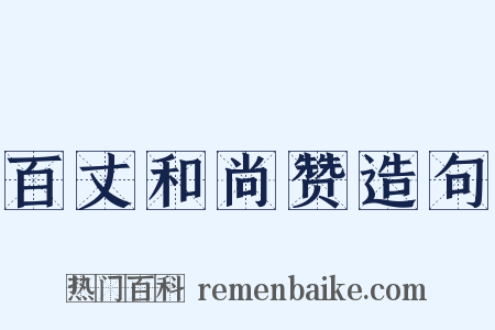 百丈和尚赞造句是什么意思的图片